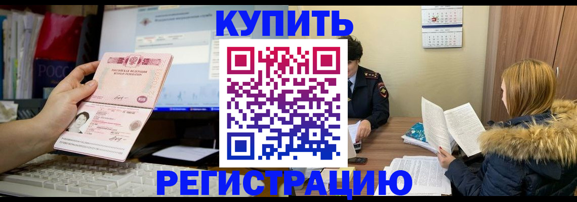 временная регистрация купить в Новошахтинске