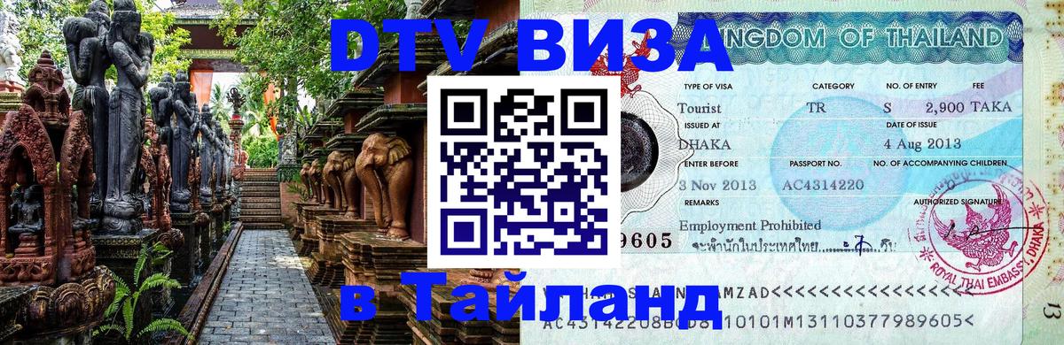 Цены на DTV визу в Таиланд — пакеты услуг, достаточно даже паспорта - Новошахтинск  19.11.2025 