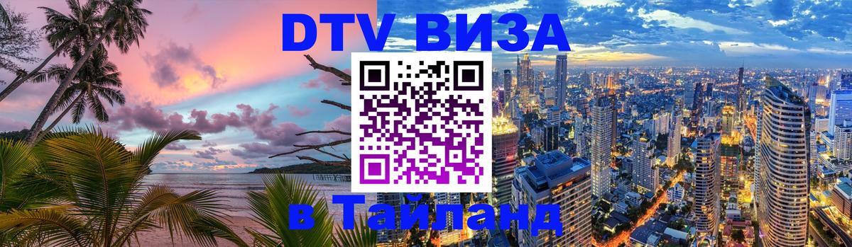 DTV (ДТВ) visa Таиланд 